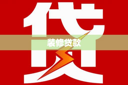 龙口装修贷款