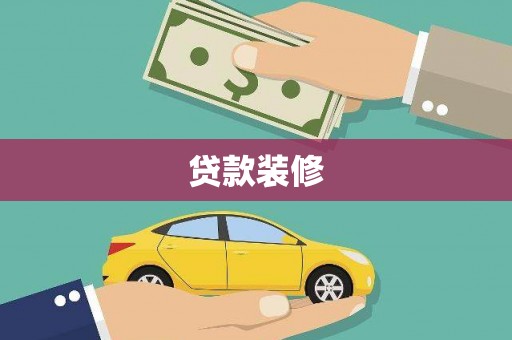 龙口贷款装修