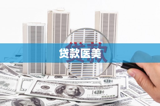 龙口贷款医美