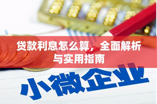 龙口贷款利息怎么算，全面解析与实用指南