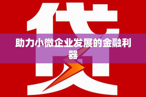 龙口助力小微企业发展的金融利器