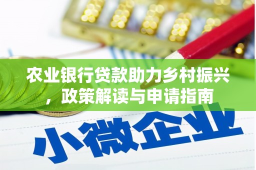 龙口农业银行贷款助力乡村振兴，政策解读与申请指南
