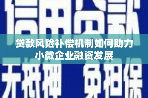 龙口贷款风险补偿机制如何助力小微企业融资发展