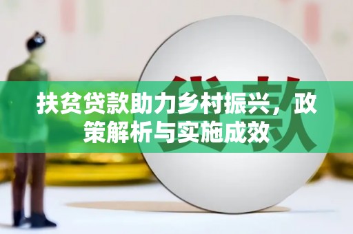 龙口扶贫贷款助力乡村振兴，政策解析与实施成效