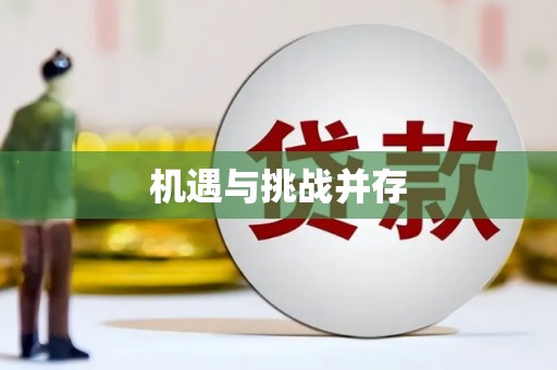 龙口机遇与挑战并存