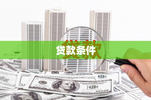 龙口贷款条件