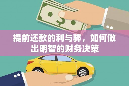 龙口提前还款的利与弊，如何做出明智的财务决策