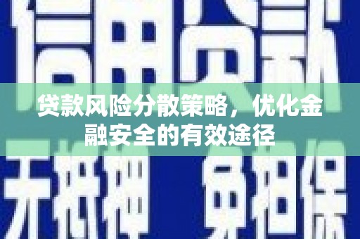 龙口贷款风险分散策略，优化金融安全的有效途径