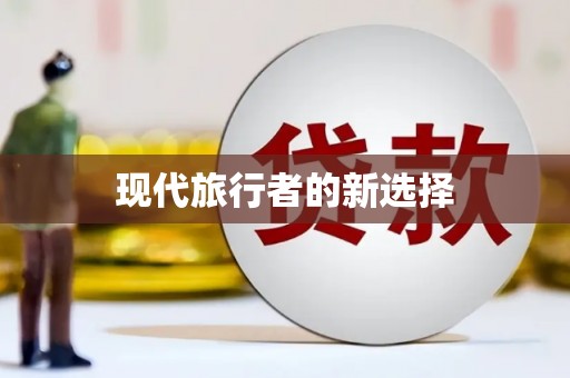 龙口现代旅行者的新选择