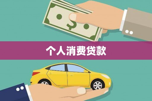龙口个人消费贷款