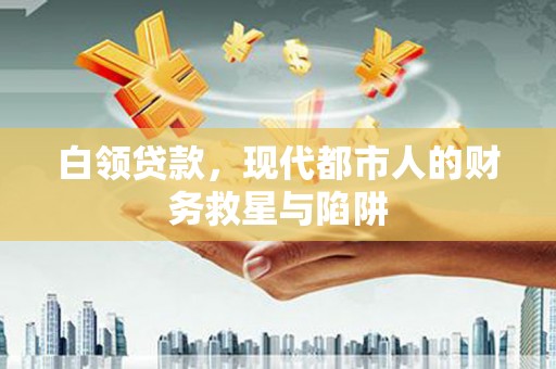 龙口白领贷款，现代都市人的财务救星与陷阱