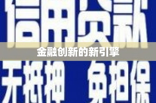 龙口金融创新的新引擎