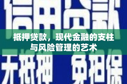 龙口抵押贷款，现代金融的支柱与风险管理的艺术