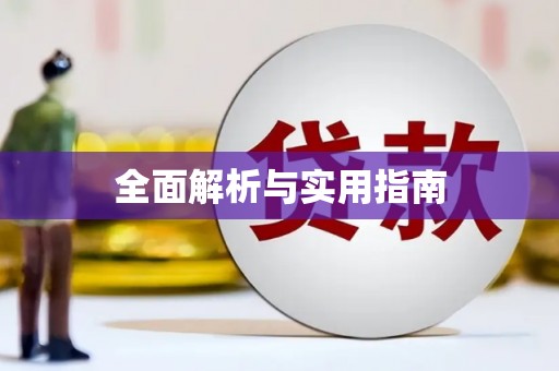 龙口全面解析与实用指南