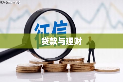 龙口贷款与理财