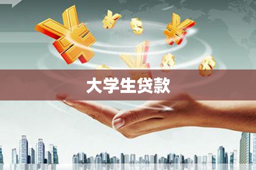 龙口大学生贷款