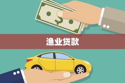 龙口渔业贷款