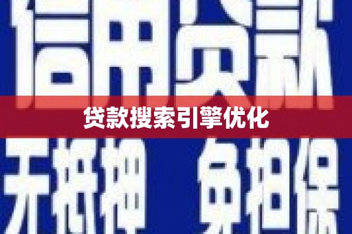龙口贷款搜索引擎优化