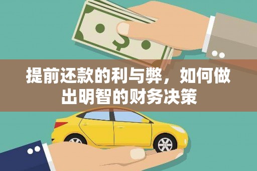 龙口提前还款的利与弊，如何做出明智的财务决策