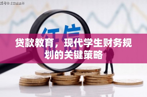 龙口贷款教育，现代学生财务规划的关键策略