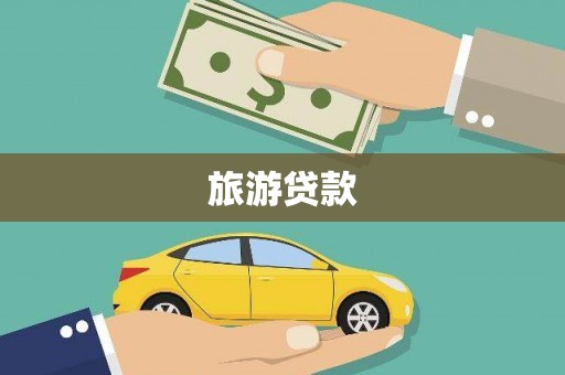 龙口旅游贷款