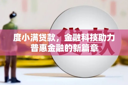 龙口度小满贷款，金融科技助力普惠金融的新篇章
