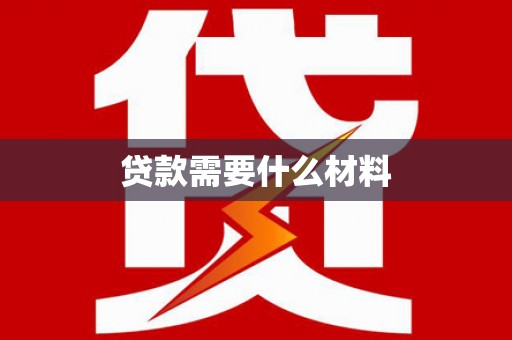 龙口贷款需要什么材料