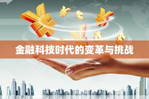 龙口金融科技时代的变革与挑战