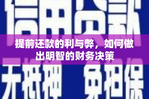 龙口提前还款的利与弊，如何做出明智的财务决策