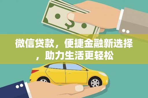 龙口微信贷款，便捷金融新选择，助力生活更轻松