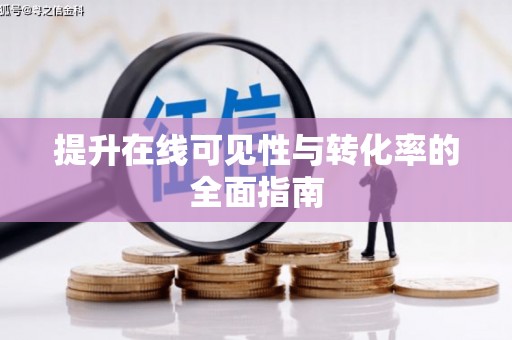龙口提升在线可见性与转化率的全面指南