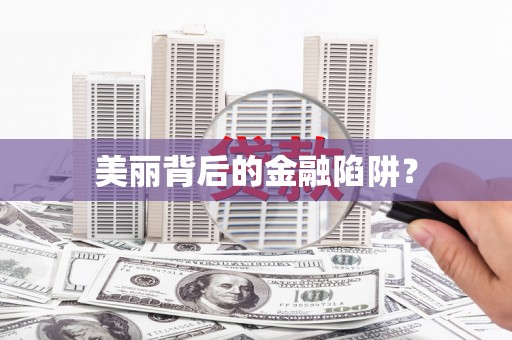 龙口美丽背后的金融陷阱？