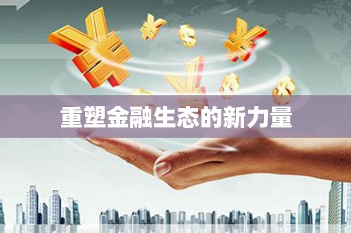 龙口重塑金融生态的新力量