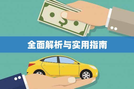 龙口全面解析与实用指南