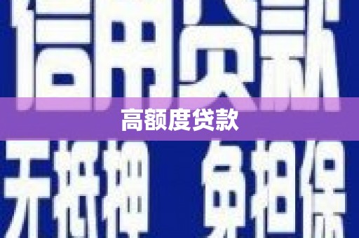 龙口高额度贷款