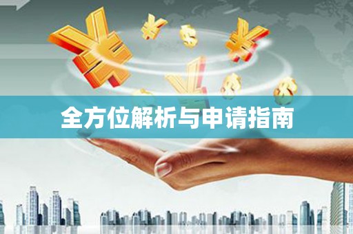 龙口全方位解析与申请指南