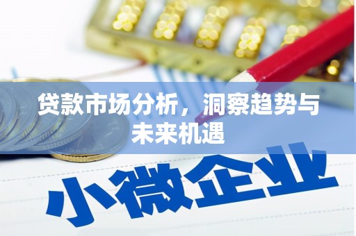 龙口贷款市场分析，洞察趋势与未来机遇