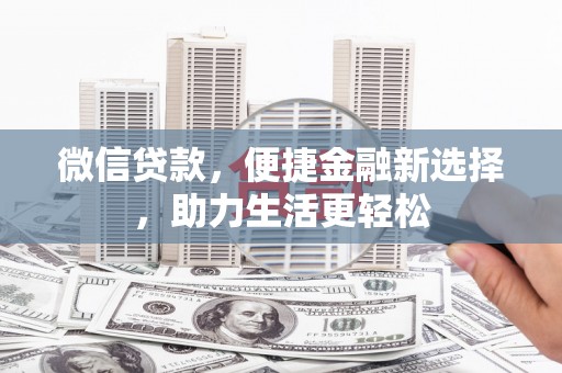 龙口微信贷款，便捷金融新选择，助力生活更轻松