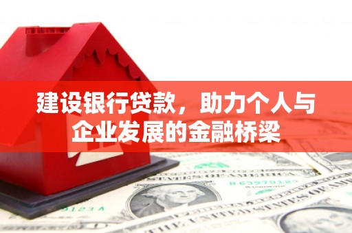 龙口建设银行贷款，助力个人与企业发展的金融桥梁