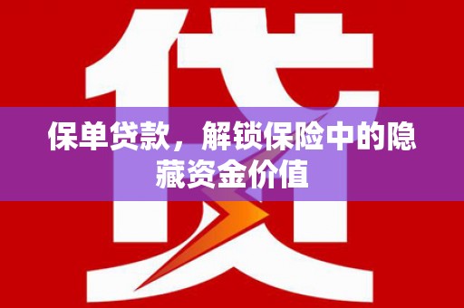 龙口保单贷款，解锁保险中的隐藏资金价值
