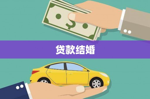 龙口贷款结婚