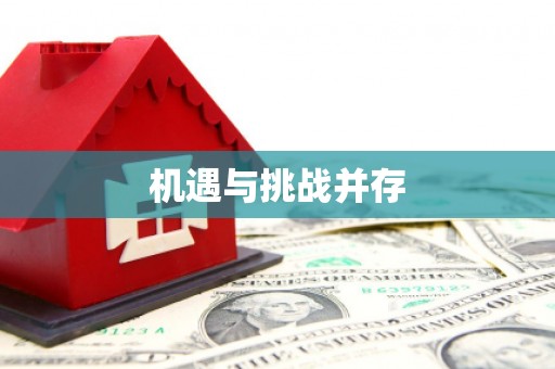 龙口机遇与挑战并存