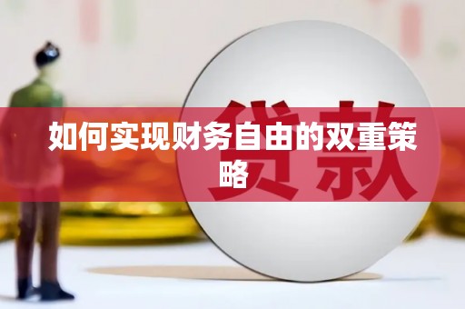 龙口如何实现财务自由的双重策略