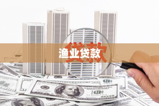 龙口渔业贷款