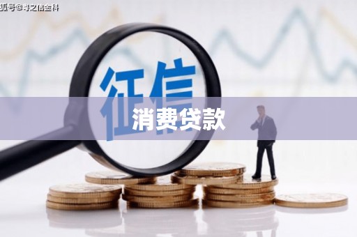 龙口消费贷款