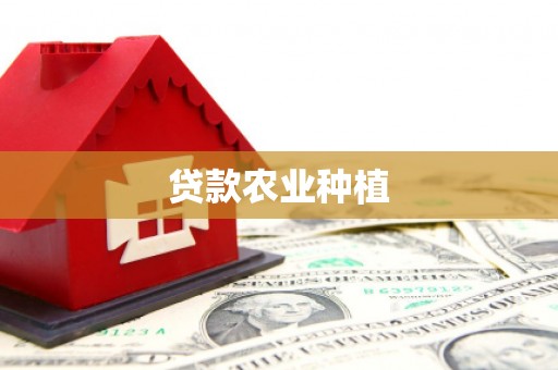 龙口贷款农业种植