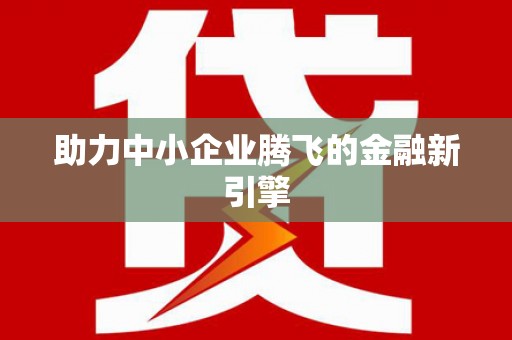 龙口助力中小企业腾飞的金融新引擎