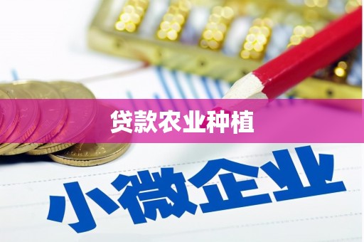 龙口贷款农业种植