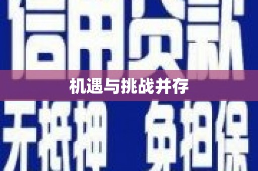 龙口机遇与挑战并存