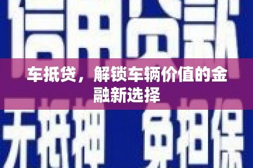 龙口车抵贷，解锁车辆价值的金融新选择